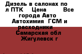 Дизель в салонах по 20 л ПТК. › Цена ­ 30 - Все города Авто » Автохимия, ГСМ и расходники   . Самарская обл.,Жигулевск г.